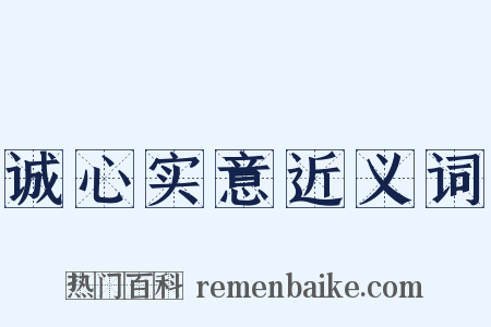 诚心实意近义词是什么意思的图片
